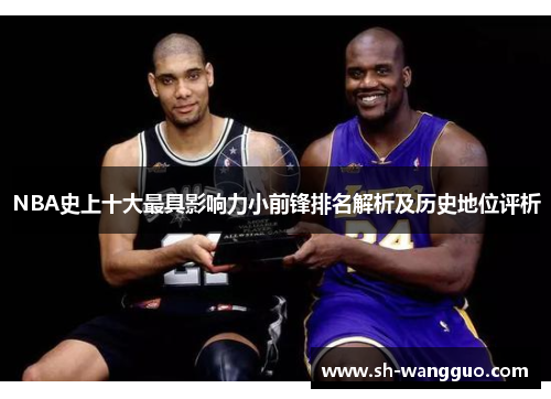 NBA史上十大最具影响力小前锋排名解析及历史地位评析